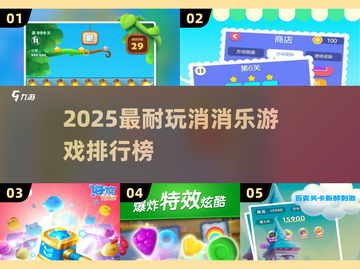 🔥2025最耐玩消消乐TOP5榜单出炉！🎮截图1