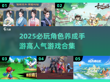 2025超🔥角色养成手游排行榜✨玩了就上瘾！截图1