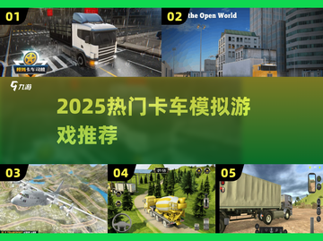 🚛2025最火卡车模拟器TOP5！经典神作竟还在？🔥截图1