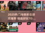 🔥2025最火掩体射击游戏🔥🎮