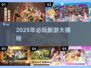 🎮2025超🔥新游来袭！必玩榜单速看✨