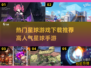 🔥星球游戏下载TOP榜🚀高人气手游推荐！