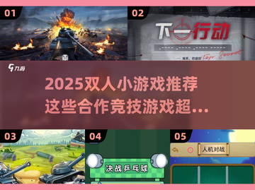 2025双人小游戏推荐🔥超好玩合作竞技榜🎮截图1