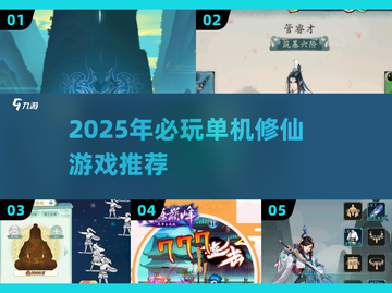 2025必玩单机修仙游戏推荐🔥高质修仙手游合集✨截图1