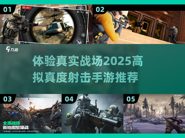 🔥2025高拟真射击手游推荐，画面真实到震撼！💥截图1