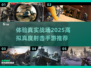 🔥2025高拟真射击手游推荐，画面真实到震撼！💥