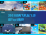 ✈2025最火飞机起飞游戏TOP5榜单！