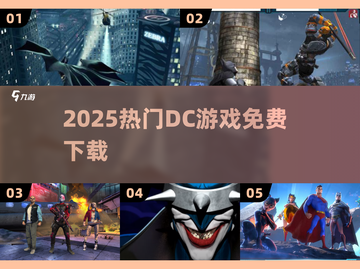 🔥2025最火DC游戏免费下载🎮截图1