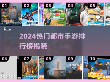 🎮2024最火都市手游排行榜出炉！💥截图1