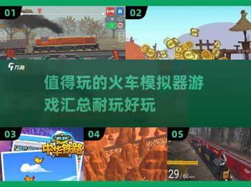 🔥2025最🔥的火车模拟器游戏合集来啦！🚂截图1
