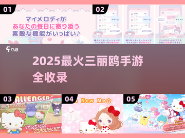 2025必玩！三丽鸥手游TOP榜🔥💖截图1