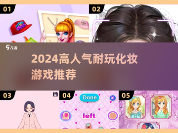 💄2024超火化妆游戏合集！耐玩到停不下来✨截图1