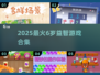 🔥6岁宝宝必玩益智游戏TOP榜🏆