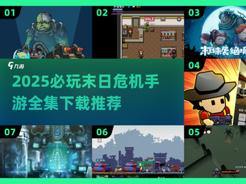 🔥2025必玩的末日危机手游合集💥下载推荐截图1
