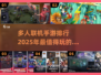 🔥2025必玩🔥多人联机手游排行🎉