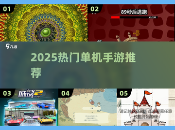 📱离线神作！2025单机手游TOP榜🔥截图1