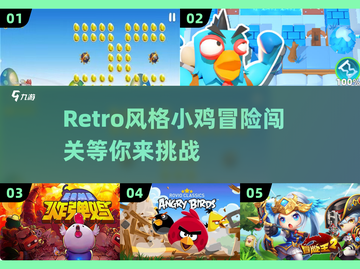 小鸡闯关🔥2023超火小游戏合集🎮截图1