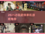 🔥2025必玩！单机江湖武侠游戏合集💥
