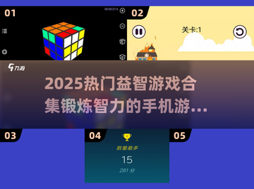 2025最🔥益智游戏合集🧠提升智力必备！截图1