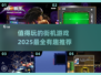 🔥2025最值得玩的街机游戏推荐✨