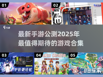 💥2025手游公测大汇总，这些游戏你不容错过！🔥截图1