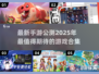 💥2025手游公测大汇总，这些游戏你不容错过！🔥