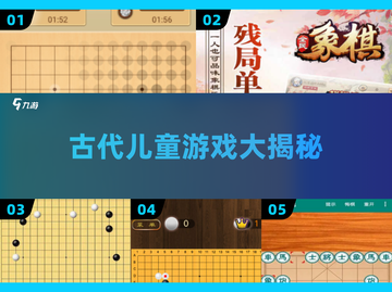 🎯古代萌娃竟玩这些游戏！2025揭秘🔥截图1