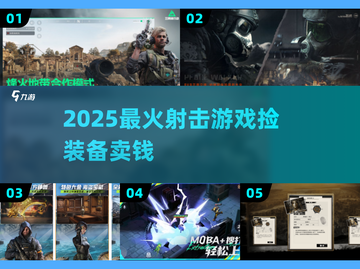 🔥捡装备狂赚💰射击神作TOP5！截图1