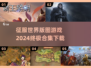 征服世界版图游戏下载📖2024必玩🔥