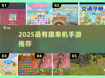 🔥2025必玩单机手游推荐！🎮轻松上手不肝不氪截图1