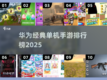 🔥华为十大耐玩单机手游榜单出炉！🎮经典必玩排行榜2025截图1
