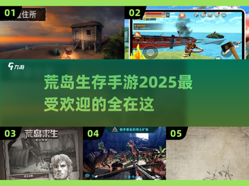 🔥2025必玩荒岛生存手游🔥最新版大全来了！🎉截图1