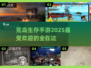 🔥2025必玩荒岛生存手游🔥最新版大全来了！🎉
