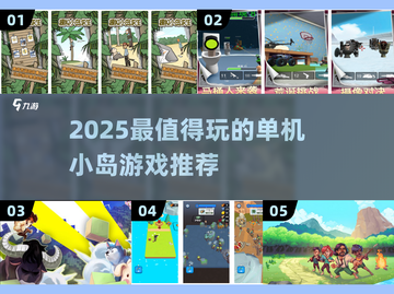 🏝2025最值得玩的单机小岛游戏推荐！截图1