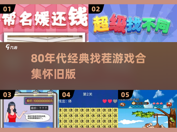 80后回忆杀！经典找茬游戏全收录💥截图1