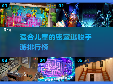 儿童密室逃脱手游🔥2025年最全排行榜来了！截图1