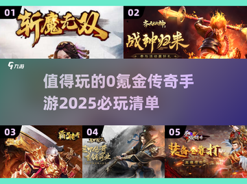 🔥2025必玩！这些0氪金传奇手游太上头了！🎮截图1