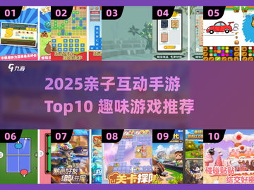 🎮亲子互动游戏Top10🔥2025最有趣手游推荐！截图1