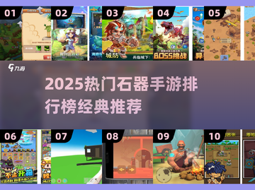 🔥2025最火石器手游TOP榜🎮经典回归！截图1