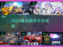 🔥2025最燃机甲手游推荐💥
