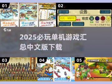 🔥2025必玩单机游戏汇总！中文版下载速看🎮截图1