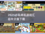🔥2025必玩单机游戏汇总！中文版下载速看🎮