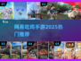 🔥网易吃鸡手游2025爆款来袭！🎮