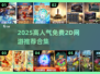🔥2025高人气免费2D网游推荐✨