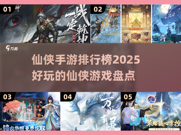 2025仙侠手游🔥排行榜，好玩到停不下来！截图1