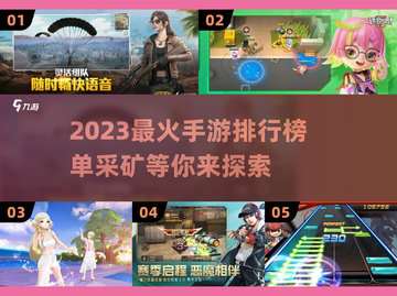 🔥2023最火手游排行榜✨你玩过几款？截图1