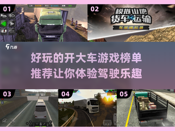 2022🔥好玩的开大车游戏推荐🎮截图1