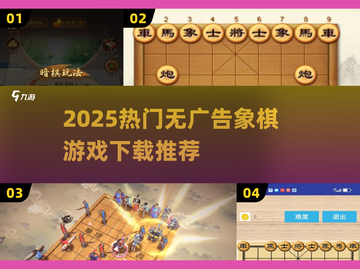 2025热门象棋游戏下载榜👑无广告推荐！截图1