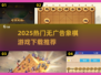 2025热门象棋游戏下载榜👑无广告推荐！
