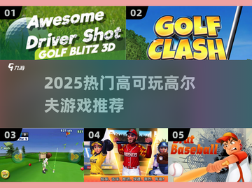 🔥2025最火高尔夫游戏推荐⛳截图1